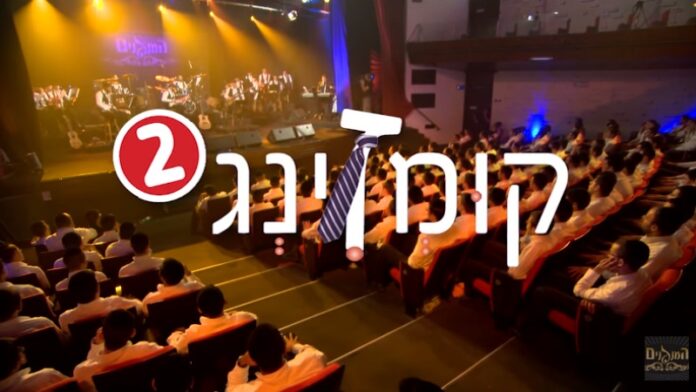 Kumzing 2 - HaMenagnim